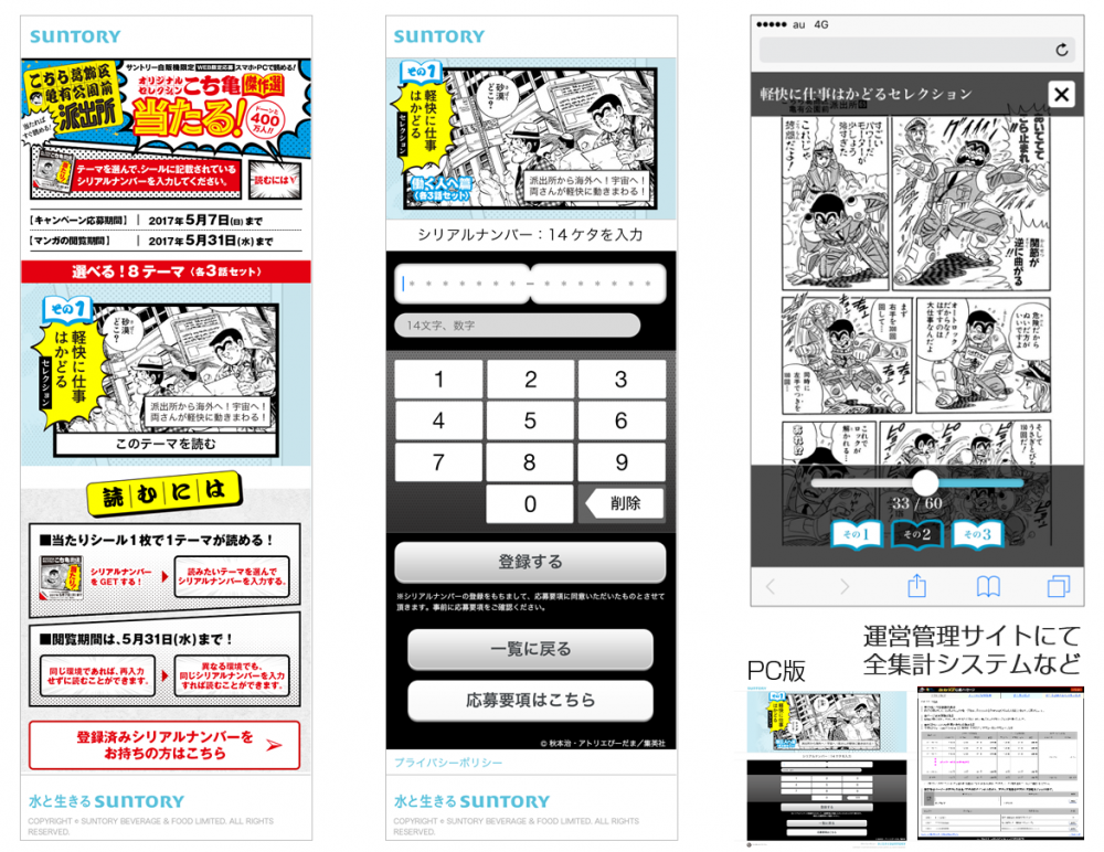 SUNTORY:こち亀シリアルCP:WEBイメージ